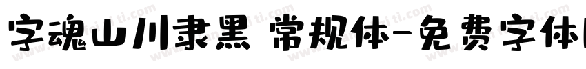 字魂山川隶黑 常规体字体转换